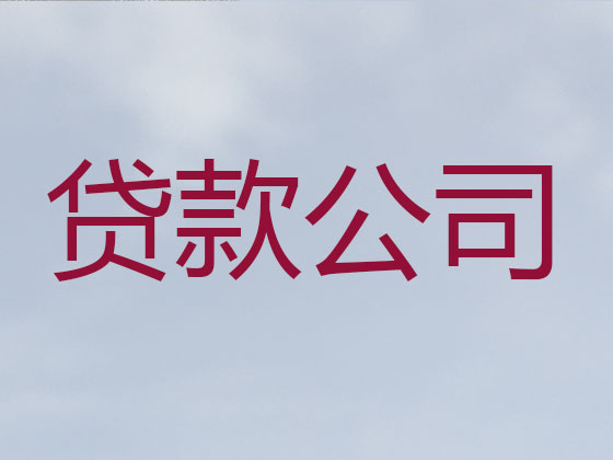 周口信用贷款-正规贷款公司